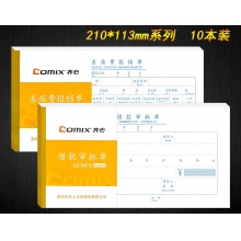 齐心30开单据手写通用费用报销费单凭单报账原始凭证差旅费汽油票出差发票报销款审批财务用品 借款审批单【210*113】【30K】