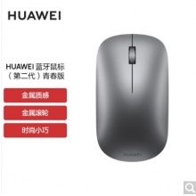 华为蓝牙鼠标(第二代)青春版 无线鼠标 台式机笔记本鼠标 适配MateBook全系笔记本电脑 灰色